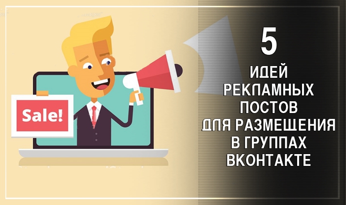 5 идей рекламных постов ВКонтакте